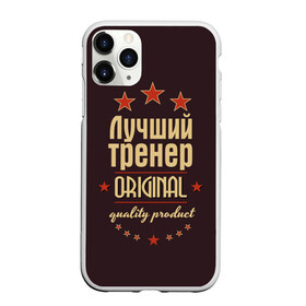 Чехол для iPhone 11 Pro Max матовый с принтом Лучший тренер , Силикон |  | Тематика изображения на принте: в мире | лучший | оригинал | профессии | самый | тренер