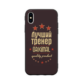 Чехол для Apple iPhone X силиконовый матовый с принтом Лучший тренер , Силикон | Печать на задней стороне чехла, без боковой панели | в мире | лучший | оригинал | профессии | самый | тренер