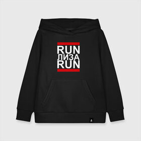 Детская толстовка хлопок с принтом Run Лиза Run , 100% хлопок | Круглый горловой вырез, эластичные манжеты, пояс, капюшен | busta | dead василь | n1nt3nd0 | nintendo | run | run вася run | баста | бастиллио | беги | елизавета | имя | лиза | лизка | лизочка | нинтендо | ноггано | ран | реп | рэп | с именем | хрю