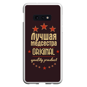 Чехол для Samsung S10E с принтом Лучшая медсестра , Силикон | Область печати: задняя сторона чехла, без боковых панелей | в мире | врач | доктор | лучший | медик | медицина | медсестра | оригинал | профессии | самый