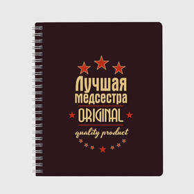 Тетрадь с принтом Лучшая медсестра , 100% бумага | 48 листов, плотность листов — 60 г/м2, плотность картонной обложки — 250 г/м2. Листы скреплены сбоку удобной пружинной спиралью. Уголки страниц и обложки скругленные. Цвет линий — светло-серый
 | в мире | врач | доктор | лучший | медик | медицина | медсестра | оригинал | профессии | самый