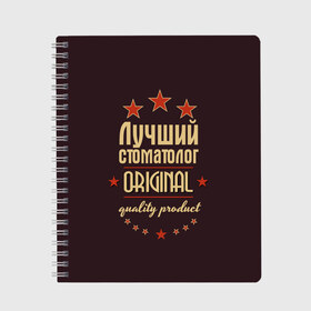 Тетрадь с принтом Лучший стоматолог , 100% бумага | 48 листов, плотность листов — 60 г/м2, плотность картонной обложки — 250 г/м2. Листы скреплены сбоку удобной пружинной спиралью. Уголки страниц и обложки скругленные. Цвет линий — светло-серый
 | Тематика изображения на принте: в мире | врач | доктор | лучший | оригинал | профессии | самый | стоматолог