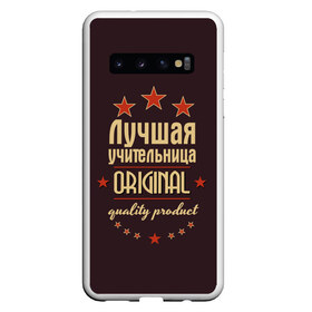 Чехол для Samsung Galaxy S10 с принтом Лучшая учительница , Силикон | Область печати: задняя сторона чехла, без боковых панелей | Тематика изображения на принте: в мире | лучший | оригинал | профессии | самый | учитель | учительница