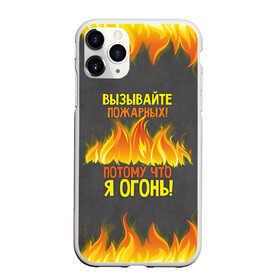 Чехол для iPhone 11 Pro матовый с принтом Вызывайте пожарных я огонь! , Силикон |  | 23 февраля | fire | вызывайте пожарных | класс | мужчинам | огонь | пожарник | пожарный | потому что я огонь | прикол