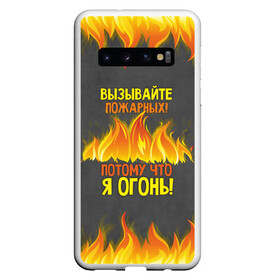 Чехол для Samsung Galaxy S10 с принтом Вызывайте пожарных я огонь! , Силикон | Область печати: задняя сторона чехла, без боковых панелей | 23 февраля | fire | вызывайте пожарных | класс | мужчинам | огонь | пожарник | пожарный | потому что я огонь | прикол