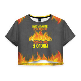 Женская футболка 3D укороченная с принтом Вызывайте пожарных, я огонь! , 100% полиэстер | круглая горловина, длина футболки до линии талии, рукава с отворотами | Тематика изображения на принте: 23 февраля | fire | вызывайте пожарных | класс | мужчинам | огонь | пожарник | пожарный | потому что я огонь | прикол
