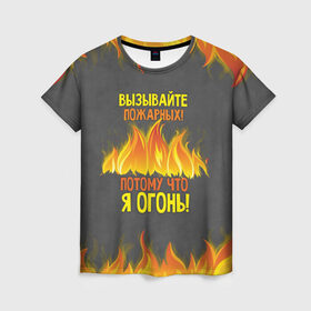Женская футболка 3D с принтом Вызывайте пожарных, я огонь! , 100% полиэфир ( синтетическое хлопкоподобное полотно) | прямой крой, круглый вырез горловины, длина до линии бедер | Тематика изображения на принте: 23 февраля | fire | вызывайте пожарных | класс | мужчинам | огонь | пожарник | пожарный | потому что я огонь | прикол