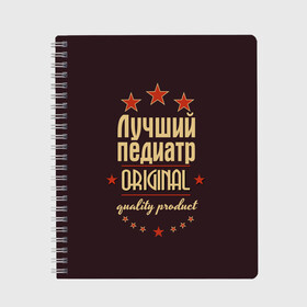 Тетрадь с принтом Лучший педиатр , 100% бумага | 48 листов, плотность листов — 60 г/м2, плотность картонной обложки — 250 г/м2. Листы скреплены сбоку удобной пружинной спиралью. Уголки страниц и обложки скругленные. Цвет линий — светло-серый
 | в мире | врач | доктор | лучший | оригинал | педиатр | профессии | самый