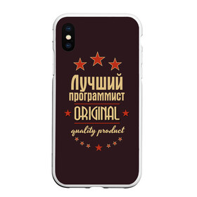 Чехол для iPhone XS Max матовый с принтом Лучший программист , Силикон | Область печати: задняя сторона чехла, без боковых панелей | в мире | лучший | оригинал | программист | профессии | самый