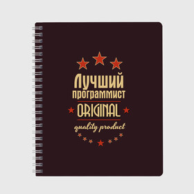 Тетрадь с принтом Лучший программист , 100% бумага | 48 листов, плотность листов — 60 г/м2, плотность картонной обложки — 250 г/м2. Листы скреплены сбоку удобной пружинной спиралью. Уголки страниц и обложки скругленные. Цвет линий — светло-серый
 | Тематика изображения на принте: в мире | лучший | оригинал | программист | профессии | самый