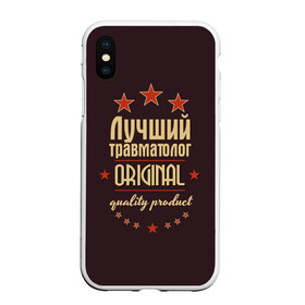 Чехол для iPhone XS Max матовый с принтом Лучший травматолог , Силикон | Область печати: задняя сторона чехла, без боковых панелей | Тематика изображения на принте: в мире | врач | доктор | лучший | медицина | оригинал | профессии | самый