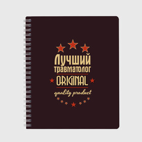 Тетрадь с принтом Лучший травматолог , 100% бумага | 48 листов, плотность листов — 60 г/м2, плотность картонной обложки — 250 г/м2. Листы скреплены сбоку удобной пружинной спиралью. Уголки страниц и обложки скругленные. Цвет линий — светло-серый
 | в мире | врач | доктор | лучший | медицина | оригинал | профессии | самый