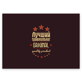 Поздравительная открытка с принтом Лучший травматолог , 100% бумага | плотность бумаги 280 г/м2, матовая, на обратной стороне линовка и место для марки
 | Тематика изображения на принте: в мире | врач | доктор | лучший | медицина | оригинал | профессии | самый