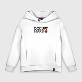 Детское худи Oversize хлопок с принтом OCCUPY MARS , френч-терри — 70% хлопок, 30% полиэстер. Мягкий теплый начес внутри —100% хлопок | боковые карманы, эластичные манжеты и нижняя кромка, капюшон на магнитной кнопке | Тематика изображения на принте: 9 | bfr | elon musk | falcon | heavy | илон маск | космические путешествия | космос | марс | марсиане | мультипланетарный вид | наука | ракета | ракетоноситель | реактивная тяга | фалькон