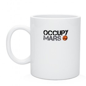 Кружка с принтом OCCUPY MARS , керамика | объем — 330 мл, диаметр — 80 мм. Принт наносится на бока кружки, можно сделать два разных изображения | Тематика изображения на принте: 9 | bfr | elon musk | falcon | heavy | илон маск | космические путешествия | космос | марс | марсиане | мультипланетарный вид | наука | ракета | ракетоноситель | реактивная тяга | фалькон