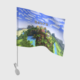 Флаг для автомобиля с принтом Ольга - Minecraft , 100% полиэстер | Размер: 30*21 см | minecraft | майнкрафт | оленька | олечка | ольга | оля | с именем