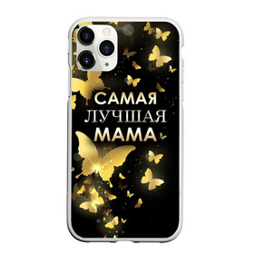 Чехол для iPhone 11 Pro Max матовый с принтом Самая лучшая мама , Силикон |  | день матери | лучшая мама | мамочка