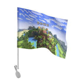Флаг для автомобиля с принтом Даша - Minecraft , 100% полиэстер | Размер: 30*21 см | minecraft | дарья | дарюша | даша | дашенька | дашка | майнкрафт