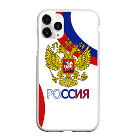 Чехол для iPhone 11 Pro матовый с принтом Россия Триколор , Силикон |  | russia | sport | герб | орел | патриот | российский | россия | русский | символика | спорт | триколор | униформа