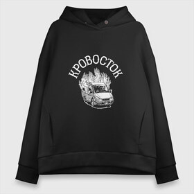 Женское худи Oversize хлопок с принтом Кровосток , френч-терри — 70% хлопок, 30% полиэстер. Мягкий теплый начес внутри —100% хлопок | боковые карманы, эластичные манжеты и нижняя кромка, капюшон на магнитной кнопке | 43 градуса | dr. фельдман | kotzilla | кровасток. группа | кровосток | полутруп | противотанковая граната. абстрактный. хип хоп | рэп | фантомас 2000 | шило. антон обвальщик