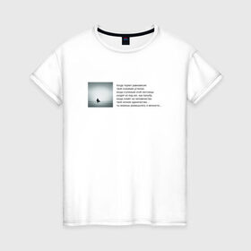 Женская футболка хлопок с принтом Одиночество , 100% хлопок | прямой крой, круглый вырез горловины, длина до линии бедер, слегка спущенное плечо | бродский | вечность | данность | лестница | одиночество | поэзия | равновесие | сознание | стихи | стихотворение | человечество