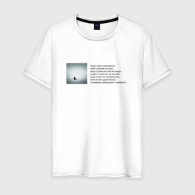 Мужская футболка хлопок с принтом Одиночество , 100% хлопок | прямой крой, круглый вырез горловины, длина до линии бедер, слегка спущенное плечо. | бродский | вечность | данность | лестница | одиночество | поэзия | равновесие | сознание | стихи | стихотворение | человечество