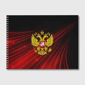 Альбом для рисования с принтом Russia abstract collection RED , 100% бумага
 | матовая бумага, плотность 200 мг. | abstraction | grunge | russia | sport | абстракция | герб | краска | русский | символика рф | спорт | спортивный | триколор | униформа | форма | я русский