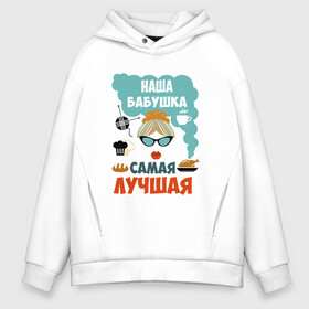 Мужское худи Oversize хлопок с принтом Наша Бабушка Самая Лучшая , френч-терри — 70% хлопок, 30% полиэстер. Мягкий теплый начес внутри —100% хлопок | боковые карманы, эластичные манжеты и нижняя кромка, капюшон на магнитной кнопке | 50 | 8 | баба | бабуля | бабушка | бабушки | в | в мире | внука | внуков | внучки | всеми | день | добрая | добрейшая | заботливая | классная | клевая | кра | крутая | лет | лучшая | любимая | марта | милая | мире