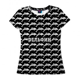 Женская футболка 3D с принтом Дельфин , 100% полиэфир ( синтетическое хлопкоподобное полотно) | прямой крой, круглый вырез горловины, длина до линии бедер | 