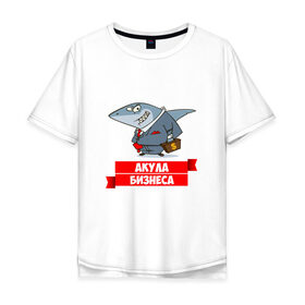 Мужская футболка хлопок Oversize с принтом Акула Бизнеса , 100% хлопок | свободный крой, круглый ворот, “спинка” длиннее передней части | boss | акула бизнеса | бизнес | бизнесмен | босс | начальник | руководитель