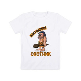 Детская футболка хлопок с принтом Настоящий Охотник , 100% хлопок | круглый вырез горловины, полуприлегающий силуэт, длина до линии бедер | дикарь | неандерталец | питекантроп