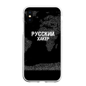 Чехол для iPhone XS Max матовый с принтом Русский хакер , Силикон | Область печати: задняя сторона чехла, без боковых панелей | computer code | hacker | it | technology | код | компьютеры | материнская плата | программист | хакер