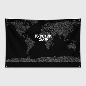 Флаг-баннер с принтом Русский хакер , 100% полиэстер | размер 67 х 109 см, плотность ткани — 95 г/м2; по краям флага есть четыре люверса для крепления | computer code | hacker | it | technology | код | компьютеры | материнская плата | программист | хакер