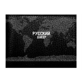 Обложка для студенческого билета с принтом Русский хакер , натуральная кожа | Размер: 11*8 см; Печать на всей внешней стороне | computer code | hacker | it | technology | код | компьютеры | материнская плата | программист | хакер