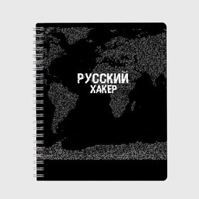 Тетрадь с принтом Русский хакер , 100% бумага | 48 листов, плотность листов — 60 г/м2, плотность картонной обложки — 250 г/м2. Листы скреплены сбоку удобной пружинной спиралью. Уголки страниц и обложки скругленные. Цвет линий — светло-серый
 | Тематика изображения на принте: computer code | hacker | it | technology | код | компьютеры | материнская плата | программист | хакер