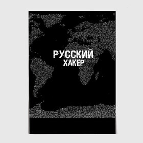 Постер с принтом Русский хакер , 100% бумага
 | бумага, плотность 150 мг. Матовая, но за счет высокого коэффициента гладкости имеет небольшой блеск и дает на свету блики, но в отличии от глянцевой бумаги не покрыта лаком | computer code | hacker | it | technology | код | компьютеры | материнская плата | программист | хакер