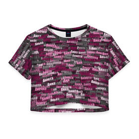 Женская футболка 3D укороченная с принтом Именной камуфляж. Анна , 100% полиэстер | круглая горловина, длина футболки до линии талии, рукава с отворотами | анечка | анка | анна | аннета | анька | анюта | аня | вариации | камуфляж | милитари | паттерн | розовый