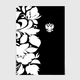 Постер с принтом Russia Black&White Style , 100% бумага
 | бумага, плотность 150 мг. Матовая, но за счет высокого коэффициента гладкости имеет небольшой блеск и дает на свету блики, но в отличии от глянцевой бумаги не покрыта лаком | pattern | russia | герб | орел | орнамент | патриот | патриотизм | роспись | российский | россия | символика | узор | хохлома | черно белый | я русский