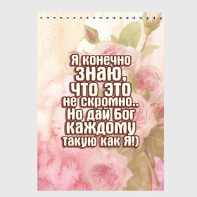 Скетчбук с принтом Дай Бог каждому , 100% бумага
 | 48 листов, плотность листов — 100 г/м2, плотность картонной обложки — 250 г/м2. Листы скреплены сверху удобной пружинной спиралью | дай бог | девушкам | знаю | каждому | как я | не скромно | розы | такую | цветы | я конечно