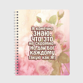 Тетрадь с принтом Дай Бог каждому , 100% бумага | 48 листов, плотность листов — 60 г/м2, плотность картонной обложки — 250 г/м2. Листы скреплены сбоку удобной пружинной спиралью. Уголки страниц и обложки скругленные. Цвет линий — светло-серый
 | дай бог | девушкам | знаю | каждому | как я | не скромно | розы | такую | цветы | я конечно
