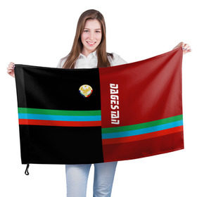 Флаг 3D с принтом Dagestan , 100% полиэстер | плотность ткани — 95 г/м2, размер — 67 х 109 см. Принт наносится с одной стороны | аварец | агулец | герб | даг | дагестан | дагестанец | даги | дагистанец | даргинец | кавказ | кавказец | кумык | лакски | лезгинец | надпись | патриот | республика | северный | флаг | флага | цвета