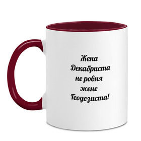 Кружка двухцветная с принтом Жена геодезиста , керамика | объем — 330 мл, диаметр — 80 мм. Цветная ручка и кайма сверху, в некоторых цветах — вся внутренняя часть | геодезист | геодезия