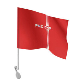 Флаг для автомобиля с принтом Красная машина Х , 100% полиэстер | Размер: 30*21 см | red mashine | красная машина | хоккей