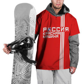 Накидка на куртку 3D с принтом Красная машина- Россия , 100% полиэстер |  | красная машина | россия | хоккей | чемпион по хоккею