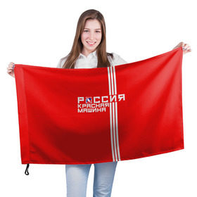 Флаг 3D с принтом Красная машина- Россия , 100% полиэстер | плотность ткани — 95 г/м2, размер — 67 х 109 см. Принт наносится с одной стороны | красная машина | россия | хоккей | чемпион по хоккею