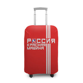 Чехол для чемодана 3D с принтом Красная машина- Россия , 86% полиэфир, 14% спандекс | двустороннее нанесение принта, прорези для ручек и колес | красная машина | россия | хоккей | чемпион по хоккею