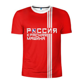 Мужская футболка 3D спортивная с принтом Красная машина- Россия , 100% полиэстер с улучшенными характеристиками | приталенный силуэт, круглая горловина, широкие плечи, сужается к линии бедра | красная машина | россия | хоккей | чемпион по хоккею