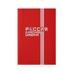 Обложка для паспорта матовая кожа с принтом Красная машина- Россия , натуральная матовая кожа | размер 19,3 х 13,7 см; прозрачные пластиковые крепления | Тематика изображения на принте: красная машина | россия | хоккей | чемпион по хоккею