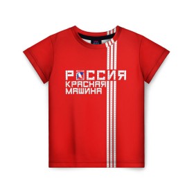 Детская футболка 3D с принтом Красная машина- Россия , 100% гипоаллергенный полиэфир | прямой крой, круглый вырез горловины, длина до линии бедер, чуть спущенное плечо, ткань немного тянется | красная машина | россия | хоккей | чемпион по хоккею