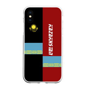 Чехол для iPhone XS Max матовый с принтом Kazakhstan , Силикон | Область печати: задняя сторона чехла, без боковых панелей | kaz | kazakhstan | kz | астана | герб | знак | казах | казахский | казахстан | казахстанцы | казашка | надпись | патриот | полосы | республика | символ | страна | флаг | флага | цвета